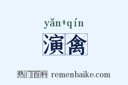 演禽是什么意思的图片